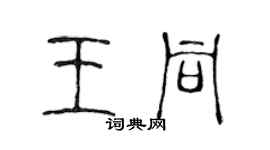 陈声远王同篆书个性签名怎么写