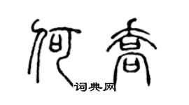 陈声远何乔篆书个性签名怎么写