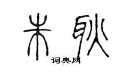 陈声远朱耿篆书个性签名怎么写