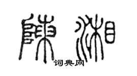 陈声远陈湘篆书个性签名怎么写