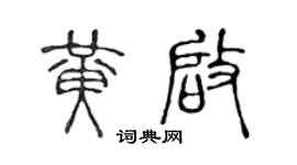 陈声远黄启篆书个性签名怎么写