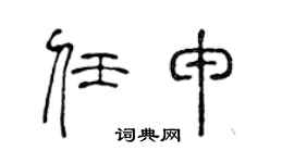 陈声远任申篆书个性签名怎么写