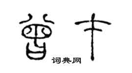 陈声远曾才篆书个性签名怎么写