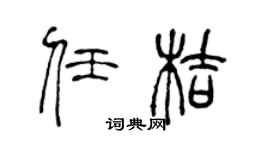 陈声远任桔篆书个性签名怎么写