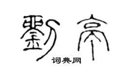 陈声远刘亭篆书个性签名怎么写