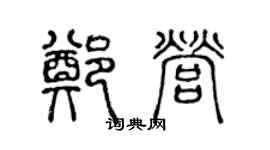 陈声远郑营篆书个性签名怎么写