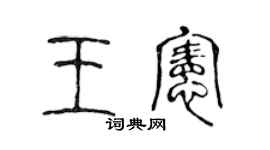 陈声远王宪篆书个性签名怎么写