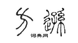 陈声远方逊篆书个性签名怎么写