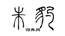 陈声远朱豹篆书个性签名怎么写