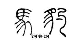 陈声远马豹篆书个性签名怎么写