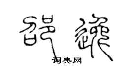 陈声远邵逸篆书个性签名怎么写