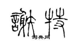 陈声远谢特篆书个性签名怎么写