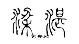 陈声远梁湛篆书个性签名怎么写