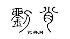 陈声远刘肖篆书个性签名怎么写