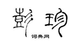 陈声远彭珍篆书个性签名怎么写