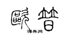 陈声远欧普篆书个性签名怎么写