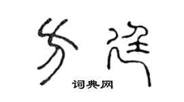 陈声远方廷篆书个性签名怎么写