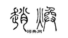 陈声远赵焕篆书个性签名怎么写