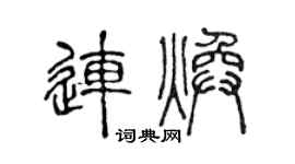 陈声远连焕篆书个性签名怎么写