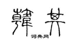 陈声远韩其篆书个性签名怎么写