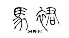 陈声远马裙篆书个性签名怎么写