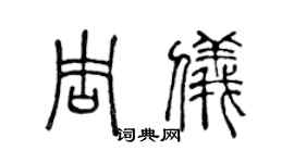 陈声远周仪篆书个性签名怎么写