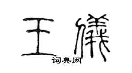 陈声远王仪篆书个性签名怎么写