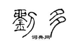 陈声远刘多篆书个性签名怎么写