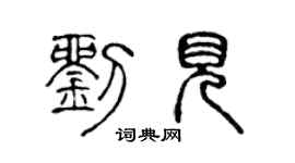 陈声远刘见篆书个性签名怎么写