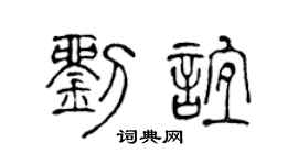 陈声远刘谊篆书个性签名怎么写