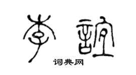 陈声远李谊篆书个性签名怎么写