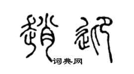 陈声远赵迎篆书个性签名怎么写