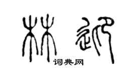 陈声远林迎篆书个性签名怎么写