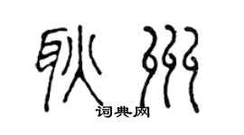 陈声远耿州篆书个性签名怎么写