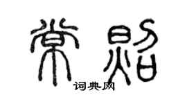 陈声远常照篆书个性签名怎么写