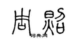 陈声远周照篆书个性签名怎么写