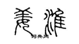 陈声远姜淮篆书个性签名怎么写