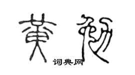 陈声远黄勉篆书个性签名怎么写