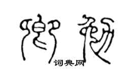 陈声远卿勉篆书个性签名怎么写