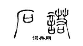 陈声远石诺篆书个性签名怎么写