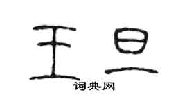 陈声远王旦篆书个性签名怎么写