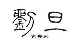 陈声远刘旦篆书个性签名怎么写