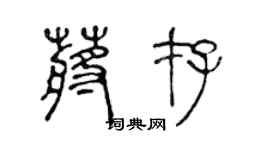 陈声远蒋存篆书个性签名怎么写