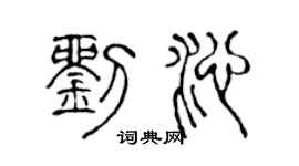 陈声远刘沁篆书个性签名怎么写