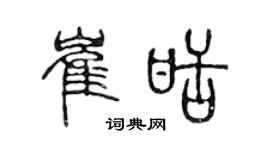 陈声远崔甜篆书个性签名怎么写