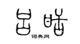 陈声远吕甜篆书个性签名怎么写