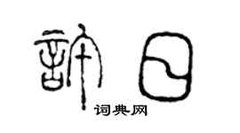 陈声远许日篆书个性签名怎么写