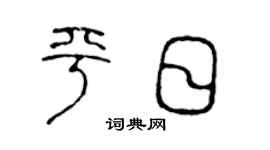 陈声远平日篆书个性签名怎么写