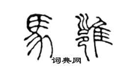 陈声远马雍篆书个性签名怎么写