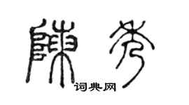 陈声远陈秀篆书个性签名怎么写